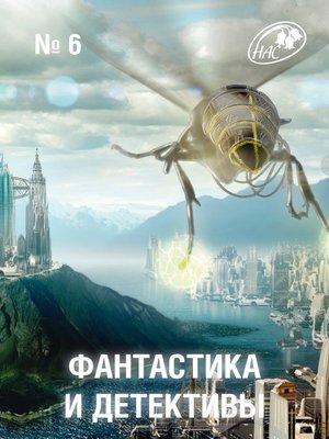 cover image of Журнал «Фантастика и Детективы» №6